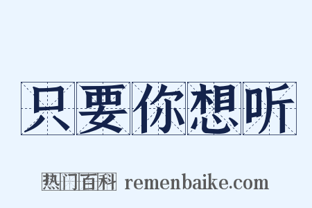 只要你想听是什么意思的图片